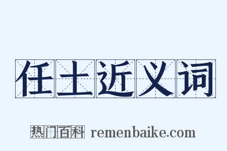 任土近义词是什么意思的图片